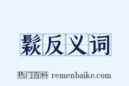 鬏反义词是什么意思的图片
